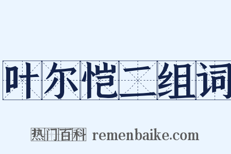 叶尔恺二组词是什么意思的图片